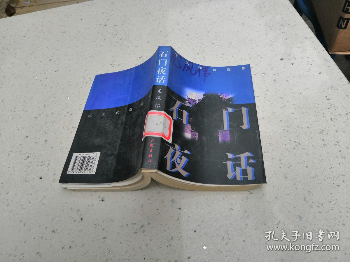 石门夜话(尤凤伟自选集)