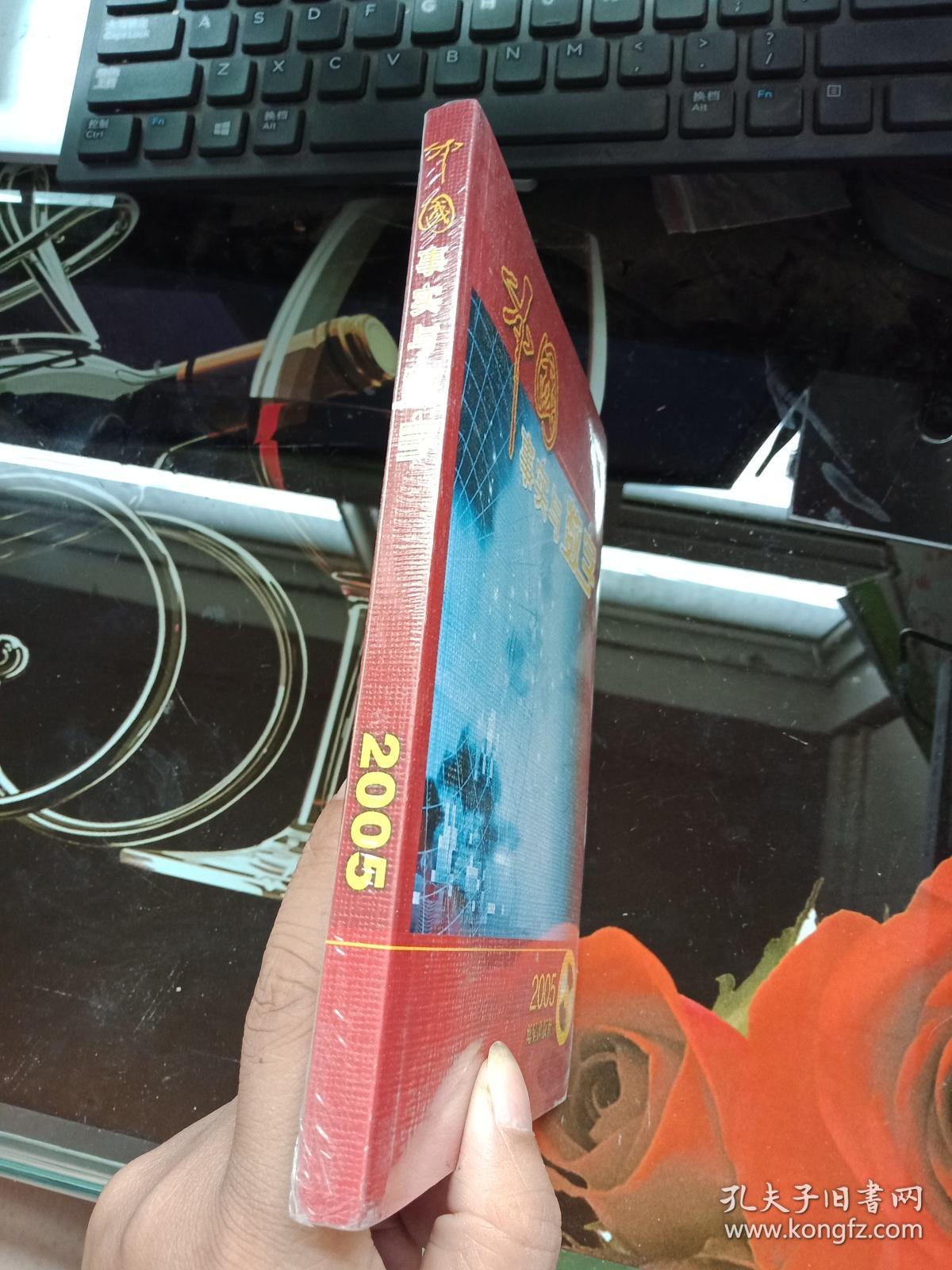 中国事实与数字2005