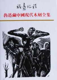 版画纪程 鲁迅藏中国现代木刻全集(1-5)