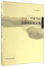 2008中国书法金陵论坛论论文集