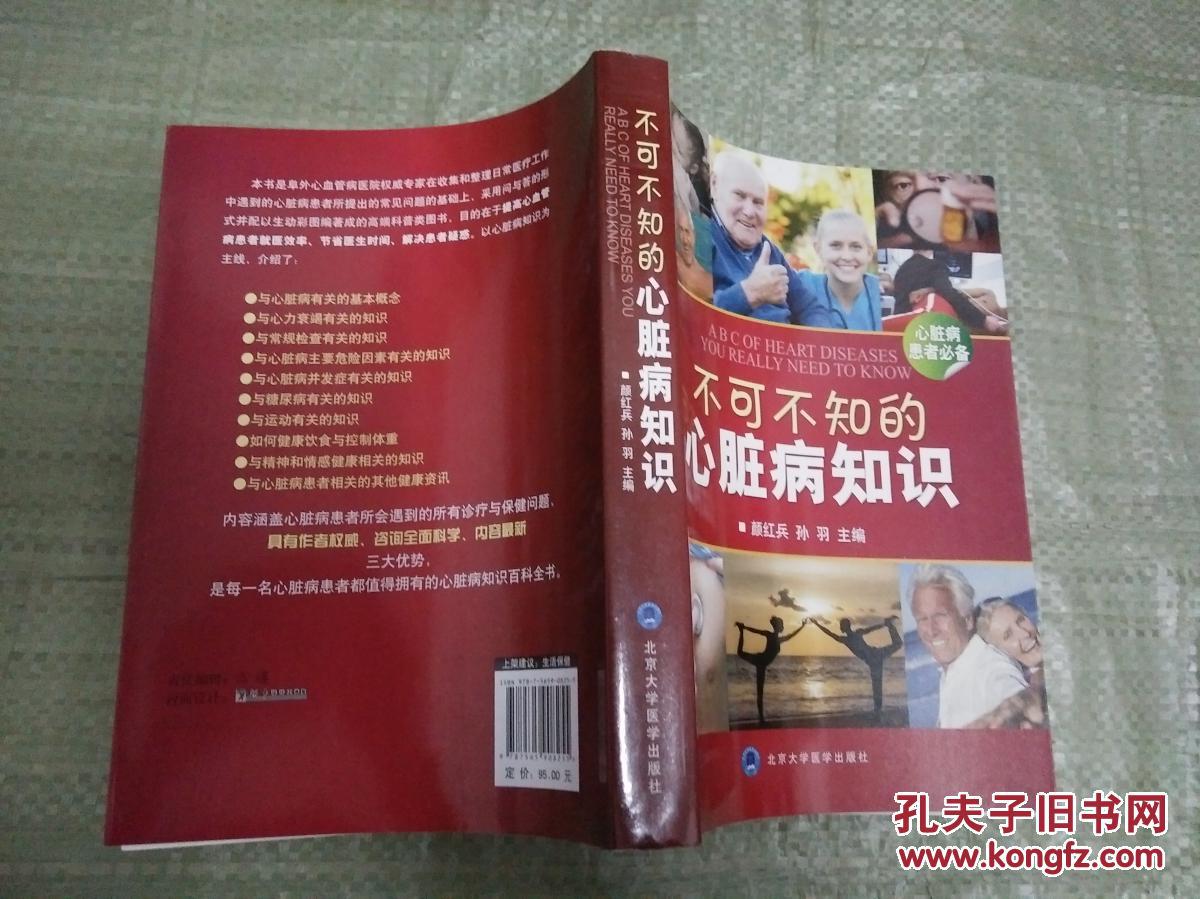 不可不知的心脏病知识(心脏病患者必备【彩色印刷】
