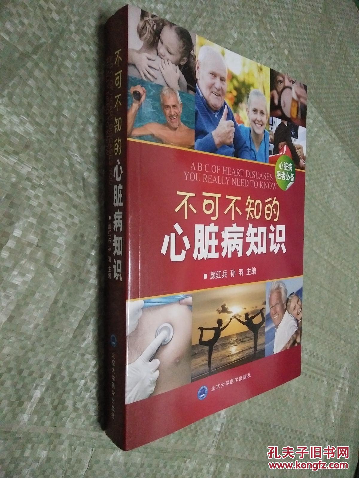 不可不知的心脏病知识(心脏病患者必备【彩色印刷】