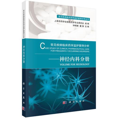 常见疾病临床yao学监护案例分析——神经内科分册