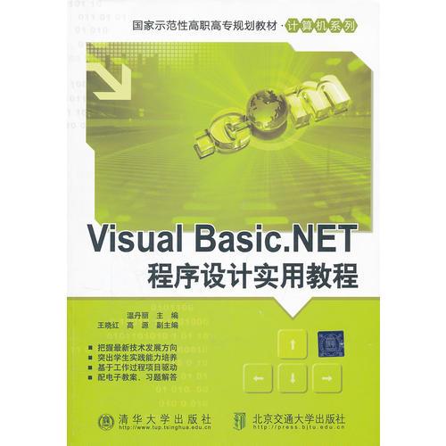 Visual Basic.NET程序设计实用教程（国家示范性高职高专规划教材·计算机系列）