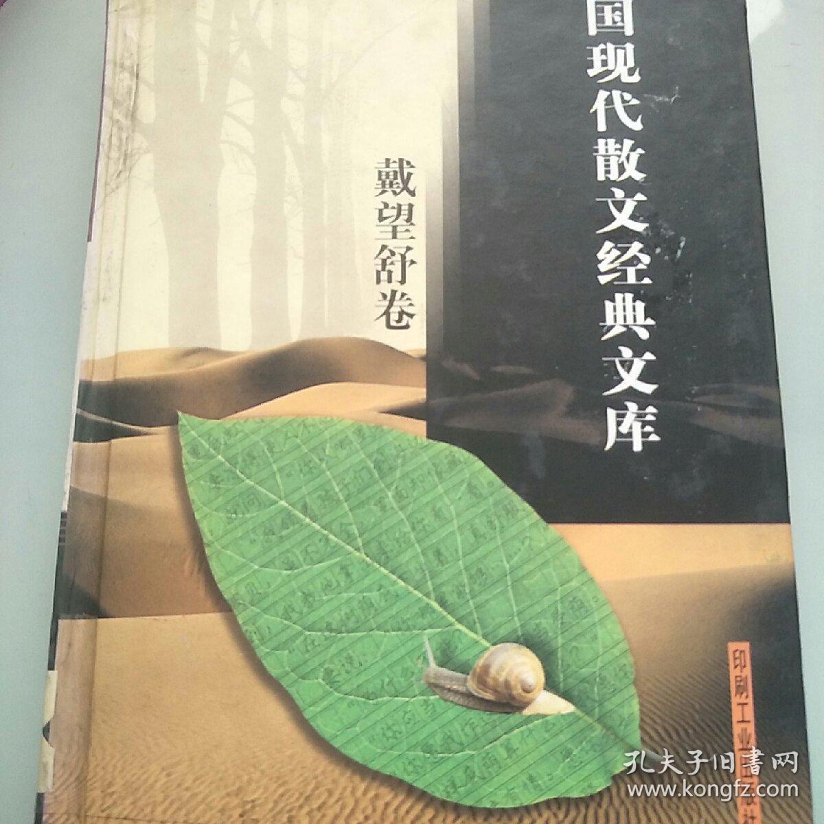 中国现代散文经典文库【刘望舒卷】