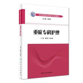 中华护理学会专科护士培训教材 重症专科护理