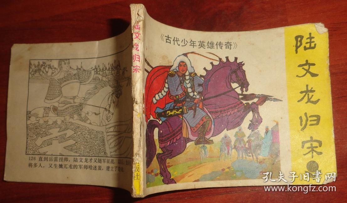 连环画:陆文龙归宋【古代少年英雄传奇】