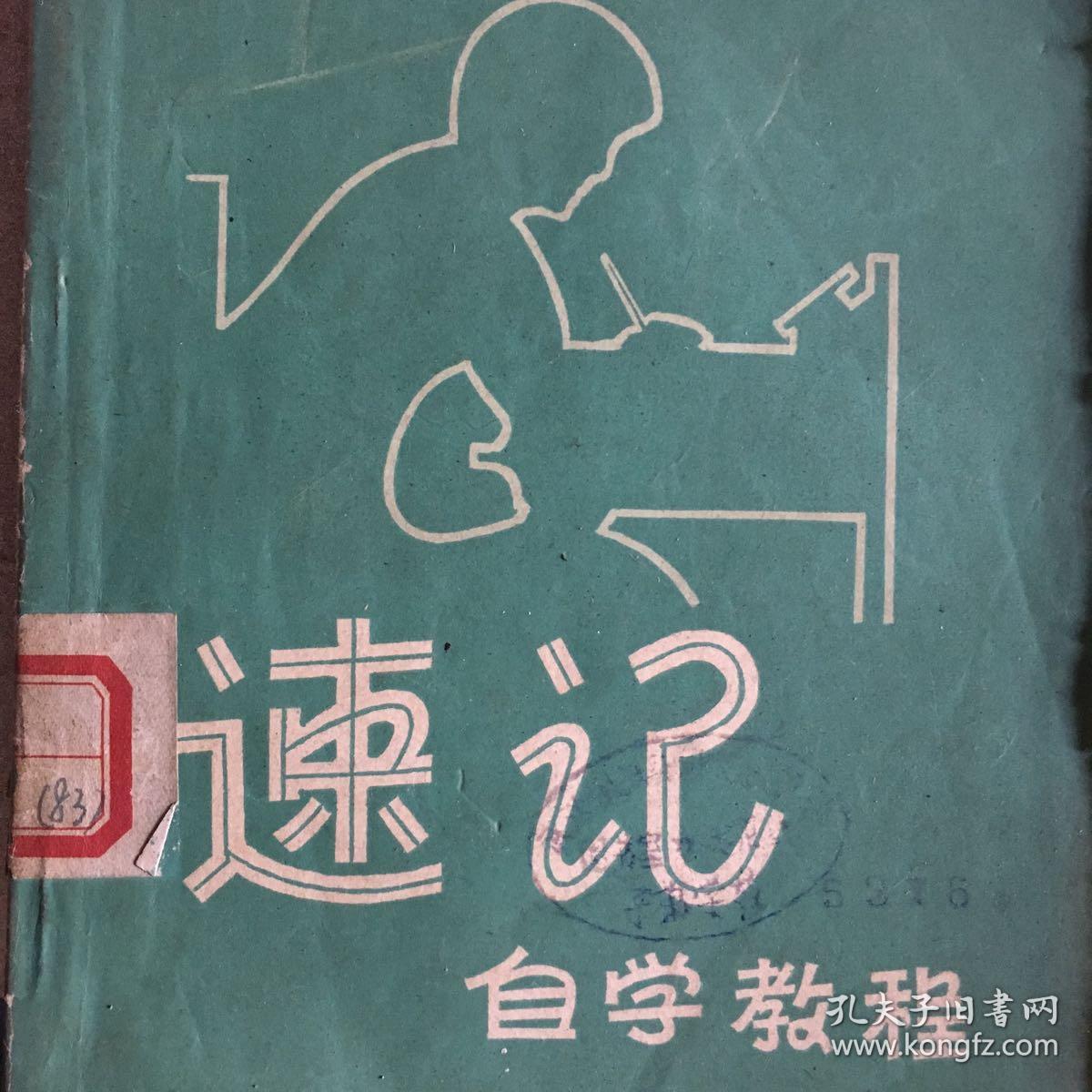 速记:自学教程
