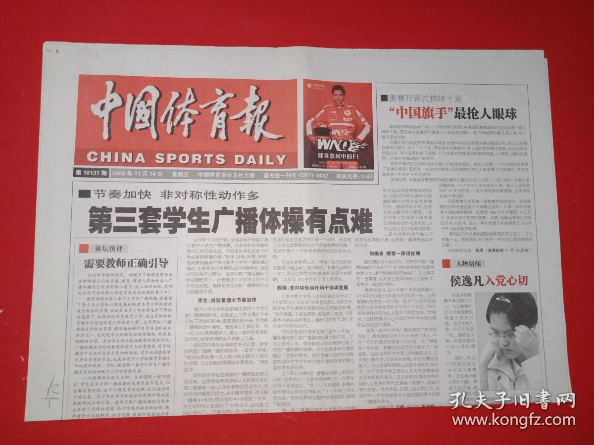 老报纸——中国体育报:2008年11.14--第三套学生广播体操有点难