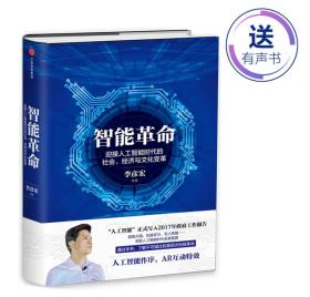 智能革命：迎接人工智能时代的社会、经济与文化变革