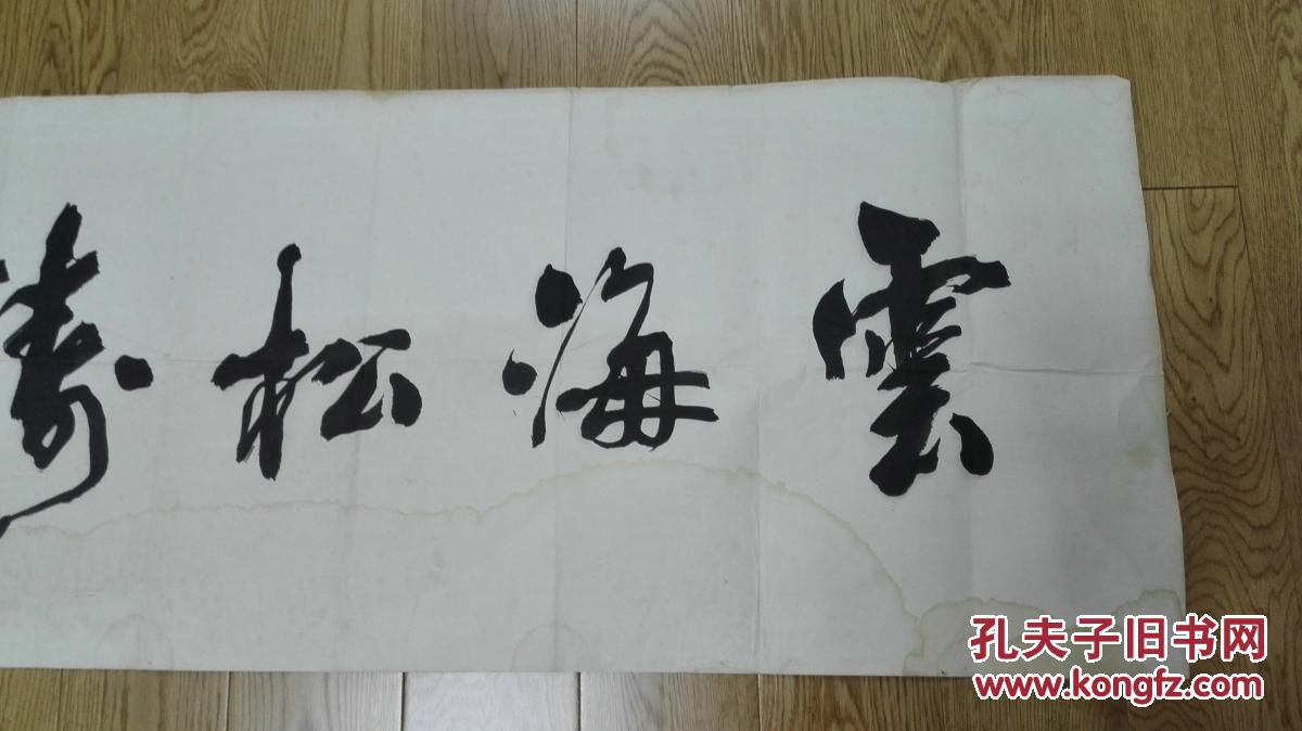 当代书法家 周思言 先生书法横幅《云海松涛 保真迹