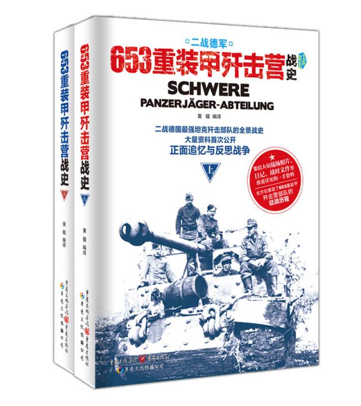 二战德军：653重装甲歼击营战史（全2册）