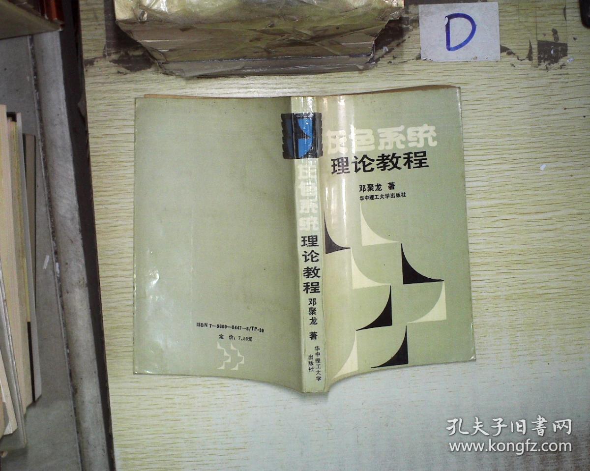 灰色系统理论教程_邓聚龙 著_孔夫子旧书网