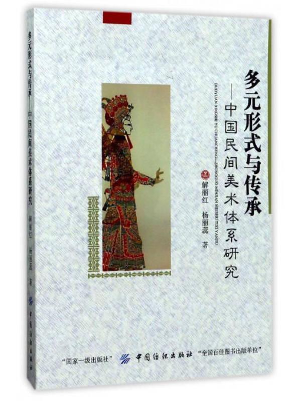 多元形式与传承-中国民间美术体系研究