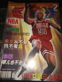 《篮球》1999年2期（总第131期）