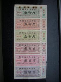 陕西64-65年布票