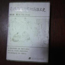 中国金属活字印刷技术史（精装本）