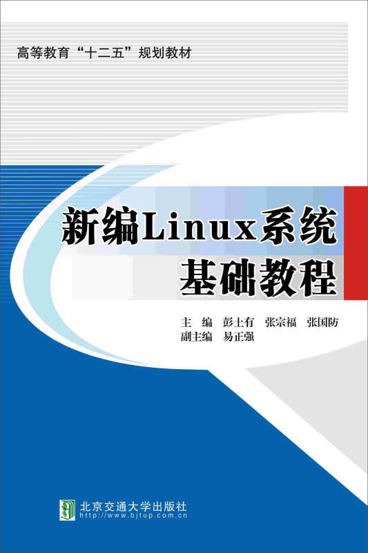 新编Linux系统基础教程