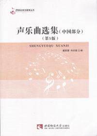 声乐曲选集（中国部份．第5版）-21世纪音乐教育丛书
