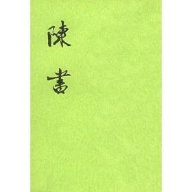 陈书（二十四史繁体竖排 1版17印 32开平装 全2册）
