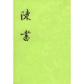 陈书（全2册）（二十四史繁体竖排）