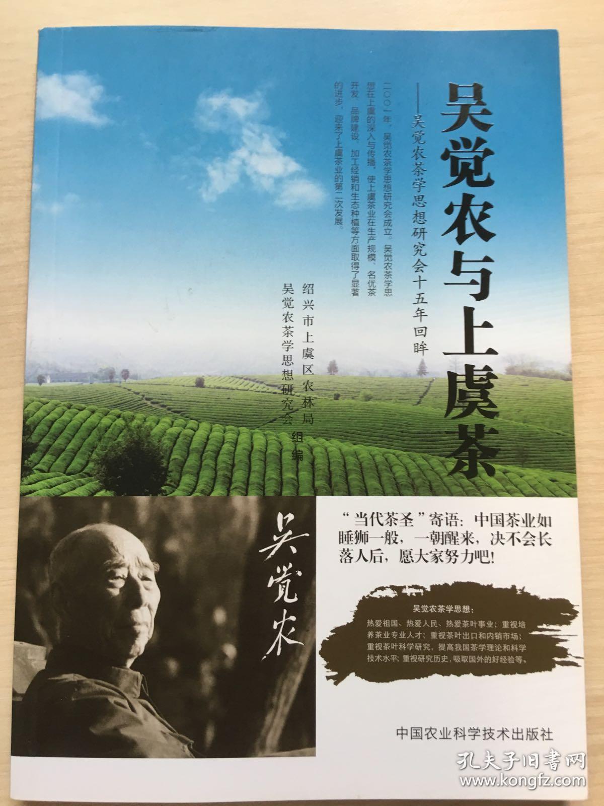 吴觉农与上虞茶:吴觉农茶学思想研究会十五年回眸