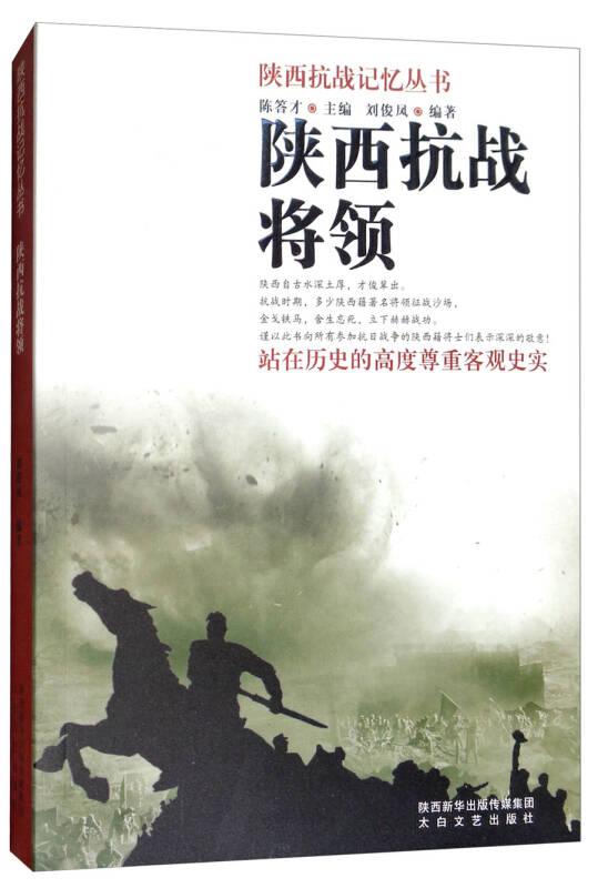 陕西抗战记忆丛书：陕西抗战将领