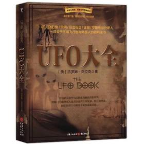 超自然之谜·经典译丛 ：UFO大全:一部关于不明飞行物和外星人的百科全书