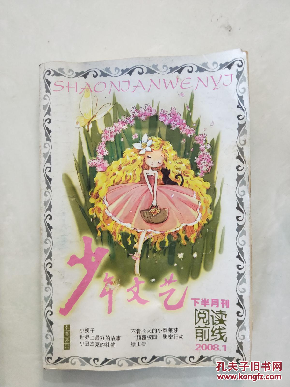 少年文艺.2008年1月下半月刊
