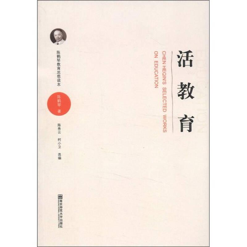 活教育(陳鶴琴教育思想讀本)