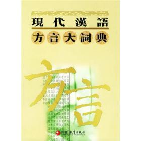 现代汉语方言大词典