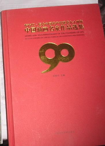 东方红 纪念中国共产党建党九十周年 中国油画名家作品选集　