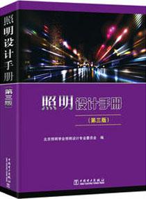 照明设计手册（第三版）9787519801274北京照明学会照明设计专业委员会/中国电力出版社/蓝图建筑书店