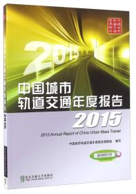 中国城市轨道交通年度报告（2015）