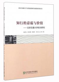 知行的意蕴与价值：北京交通大学校训研究