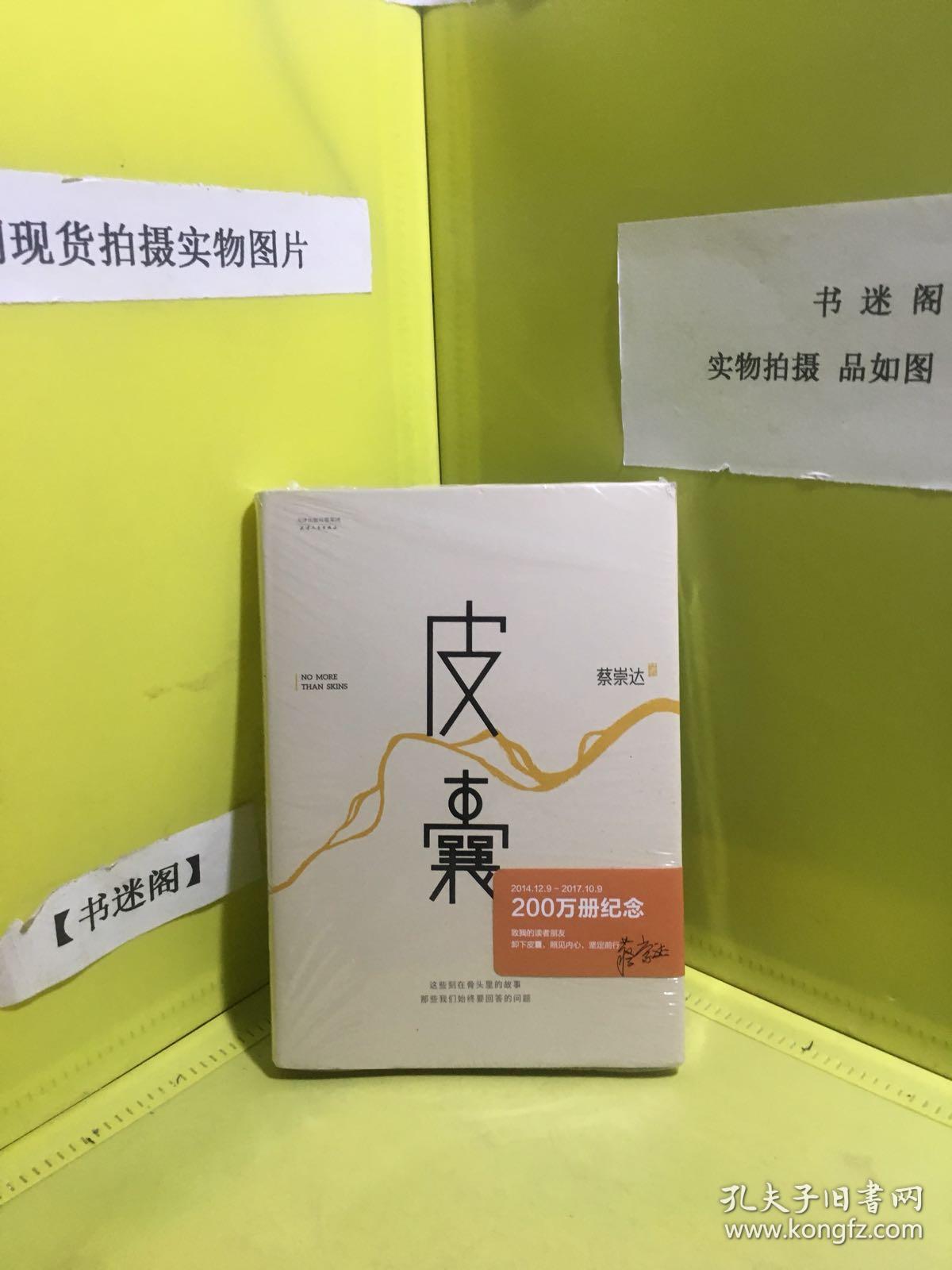 皮囊(蔡崇达 著)_简介_价格_文学书籍_孔网