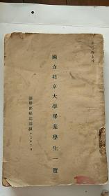 民国   国立北京大学毕业学生一览 1930年出版