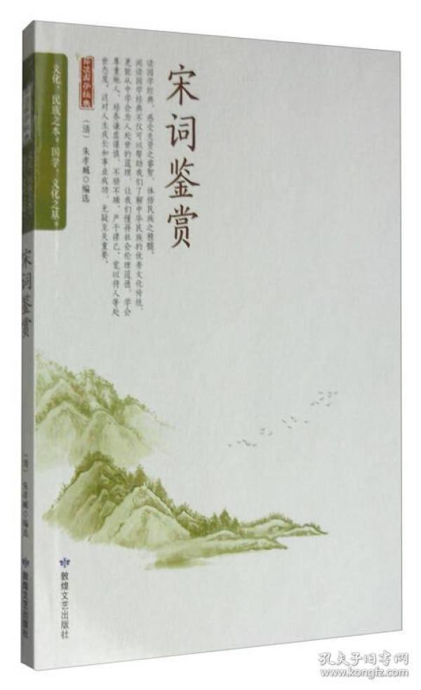 品读国学经典：宋词鉴赏