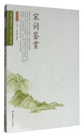 品读国学经典：宋词鉴赏