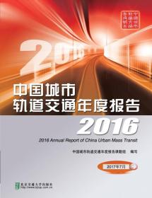 中国城市轨道交通年度报告2016
