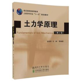 土力学原理(第2版)赵成刚北京交通大学出版社