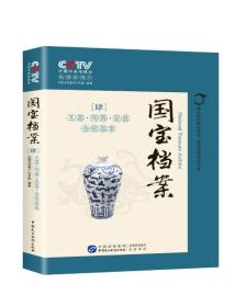 国宝档案肆玉器 陶器 瓷器 金银器案（16开平装 全1册）