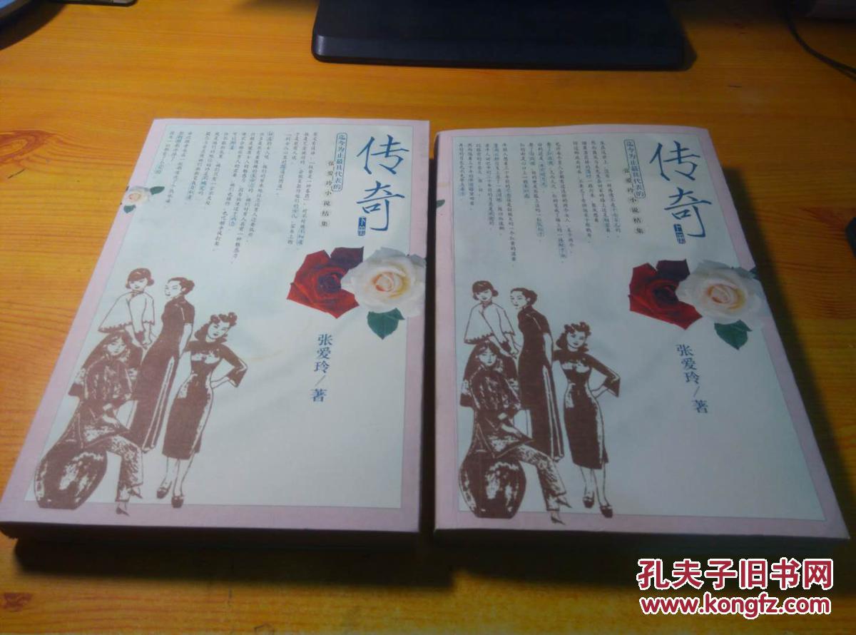 传奇(上下)_张爱玲_孔夫子旧书网