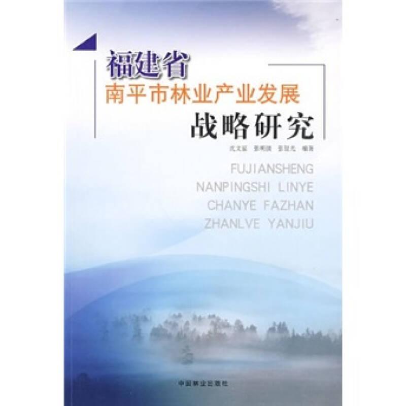 福建省南平市林业产业发展战略研究