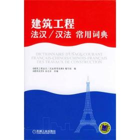 建筑工程法汉/汉法常用词典