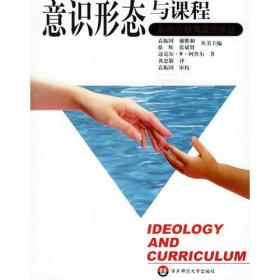 意识形态与课程