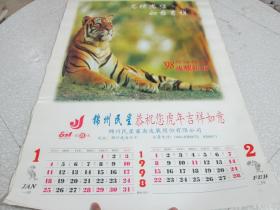 1998年挂历：虎耀新春
