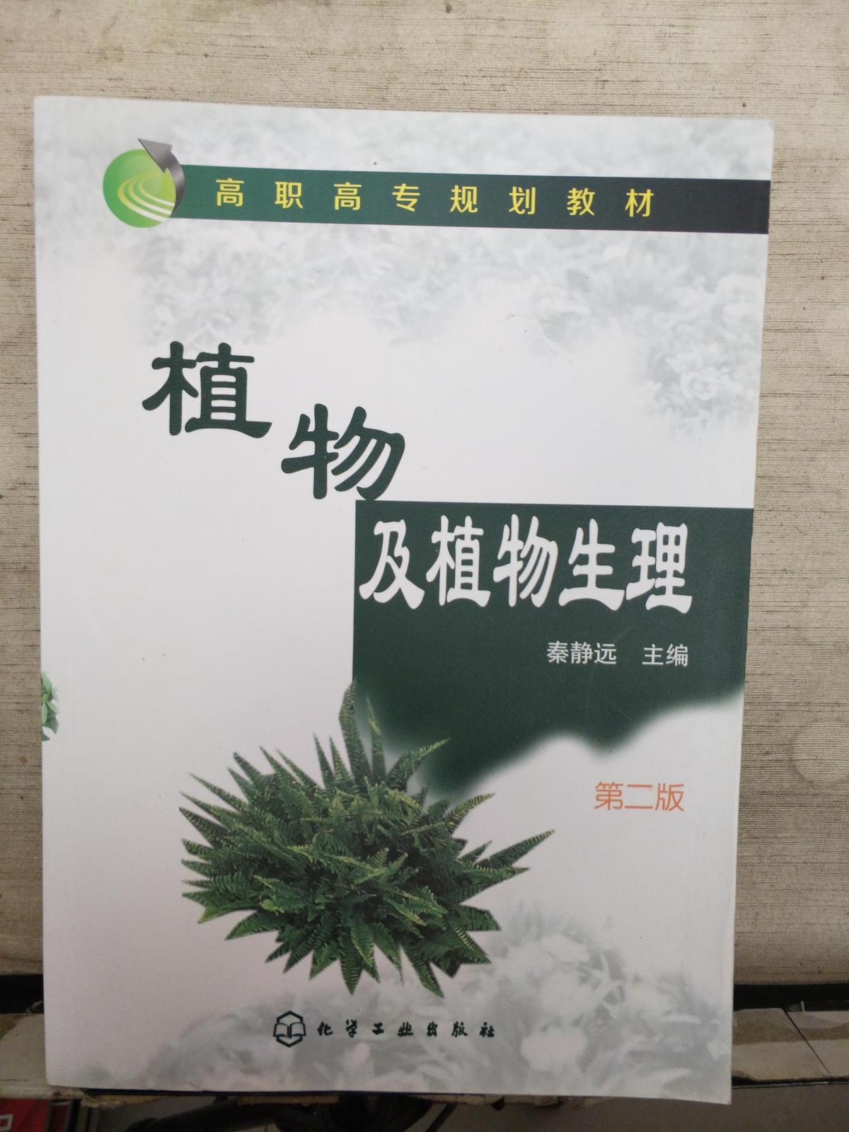植物及植物生理 （第2版）
