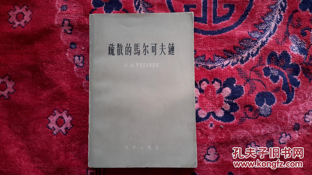 h.罗曼诺夫斯基 著 梁文骐译_孔夫子旧书网