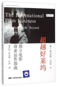 欧美电影产业体制研究系列丛书 超越好莱坞：独立电影商业运作指南